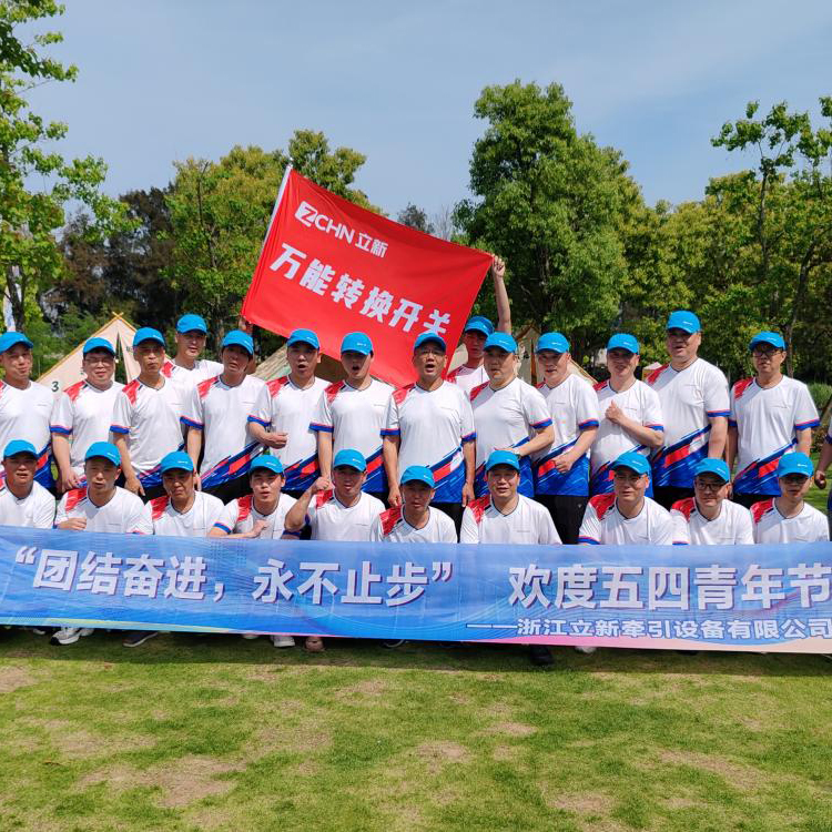 Bersatu dan menjalin ke hadapan, tidak pernah berhenti - Zhejiang Lixin Traction Equipment Co., Ltd.'s 2025 Mei 4 Mei Rekod Karnival Luar Karnival